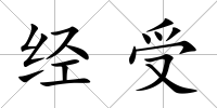 經受