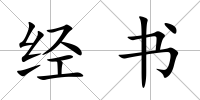 經(jīng)書