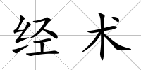 經術