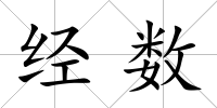 經數