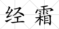 經(jīng)霜