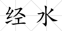 經水