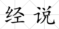 經(jīng)說