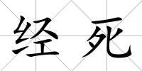 經死