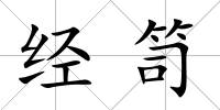 經笥