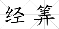 經筭