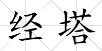 經(jīng)塔