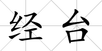 經臺