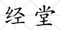 經堂