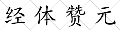 經(jīng)體贊元