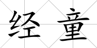 經童