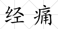 經痛