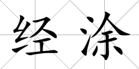 經涂