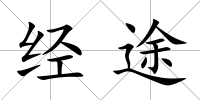 經(jīng)途