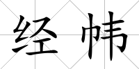 經幃