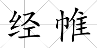 經帷