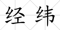 經緯