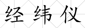 經緯儀