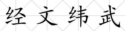 經文緯武