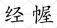 經(jīng)幄