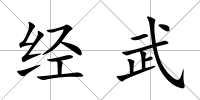 經武
