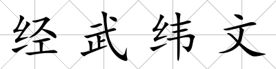經武緯文