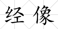 經(jīng)像