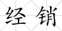 經銷