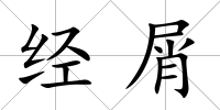 經(jīng)屑