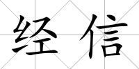 經(jīng)信
