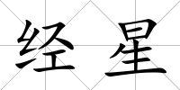 經星