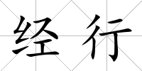 經行