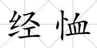 經恤