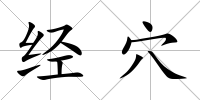 經穴