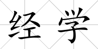 經學