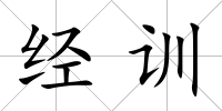 經訓