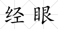 經眼