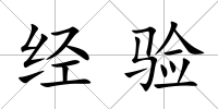 經(jīng)驗