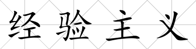 經驗主義