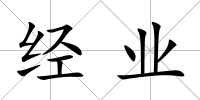 經業