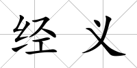 經(jīng)義