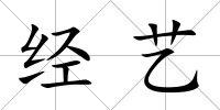 經藝