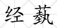 經(jīng)蓺
