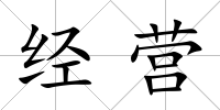 經營