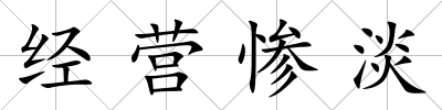 經營慘淡