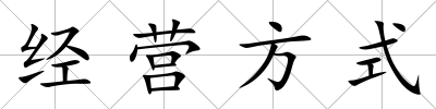 經營方式