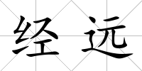 經(jīng)遠(yuǎn)