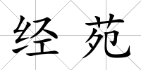 經苑
