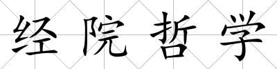 經院哲學