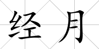 經月